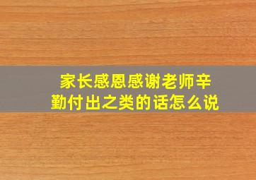 家长感恩感谢老师辛勤付出之类的话怎么说