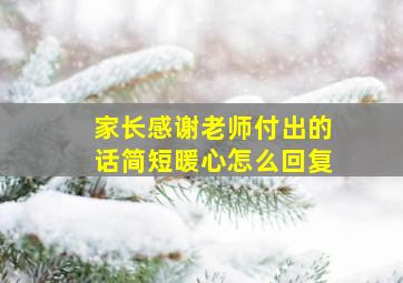 家长感谢老师付出的话简短暖心怎么回复