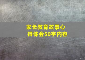 家长教育故事心得体会50字内容