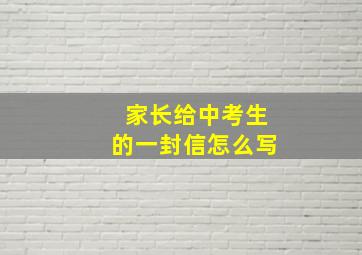 家长给中考生的一封信怎么写