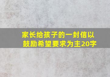 家长给孩子的一封信以鼓励希望要求为主20字