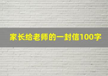 家长给老师的一封信100字