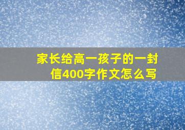 家长给高一孩子的一封信400字作文怎么写