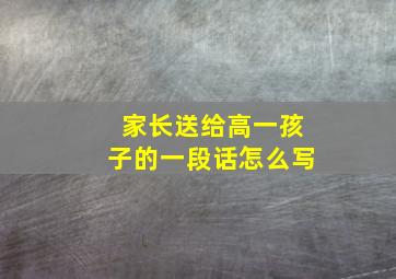 家长送给高一孩子的一段话怎么写