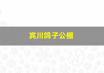 宾川鸽子公棚