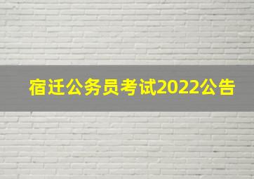 宿迁公务员考试2022公告