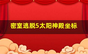 密室逃脱5太阳神殿坐标