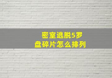 密室逃脱5罗盘碎片怎么排列