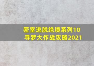 密室逃脱绝境系列10寻梦大作战攻略2021