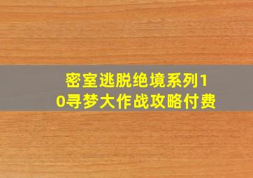 密室逃脱绝境系列10寻梦大作战攻略付费