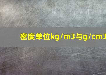 密度单位kg/m3与g/cm3