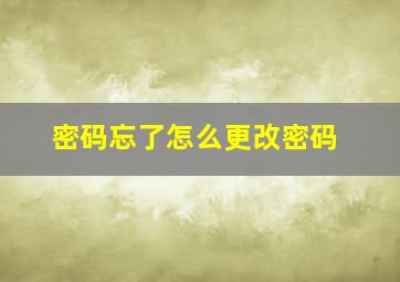 密码忘了怎么更改密码