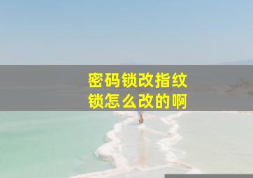 密码锁改指纹锁怎么改的啊