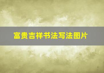 富贵吉祥书法写法图片