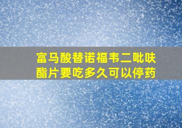 富马酸替诺福韦二吡呋酯片要吃多久可以停药