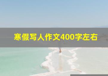 寒假写人作文400字左右