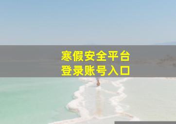 寒假安全平台登录账号入口