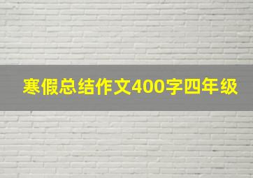 寒假总结作文400字四年级