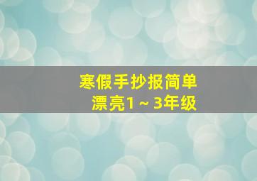 寒假手抄报简单漂亮1～3年级