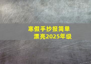 寒假手抄报简单漂亮2025年级