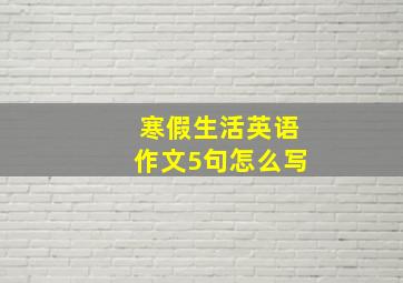 寒假生活英语作文5句怎么写