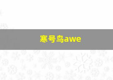 寒号鸟awe