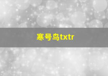 寒号鸟txtr