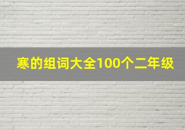 寒的组词大全100个二年级