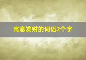 寓意发财的词语2个字