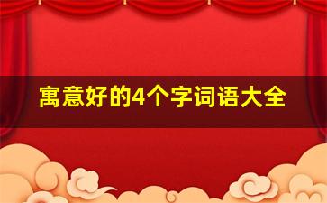 寓意好的4个字词语大全