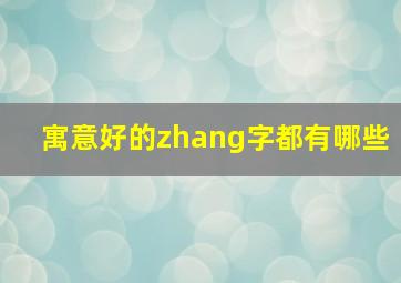 寓意好的zhang字都有哪些