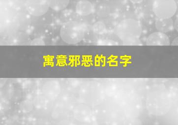 寓意邪恶的名字