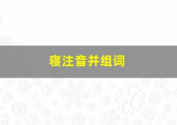 寝注音并组词