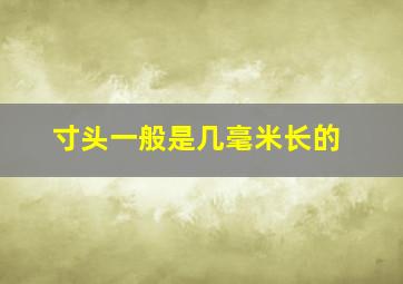 寸头一般是几毫米长的