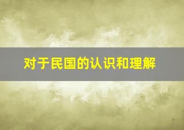 对于民国的认识和理解