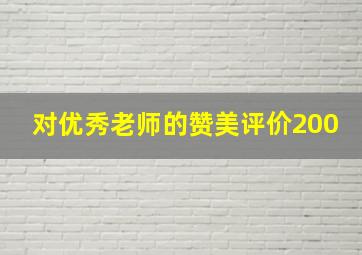 对优秀老师的赞美评价200