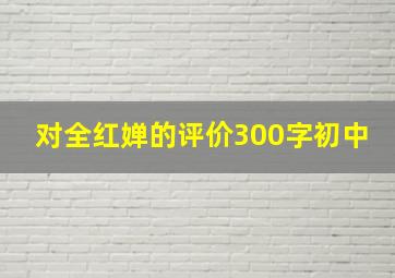 对全红婵的评价300字初中