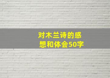 对木兰诗的感想和体会50字