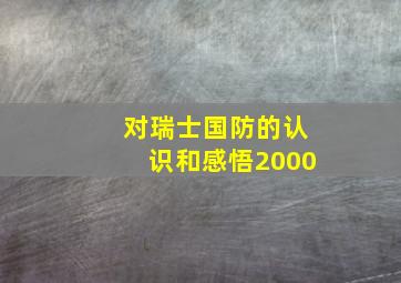 对瑞士国防的认识和感悟2000