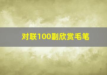 对联100副欣赏毛笔