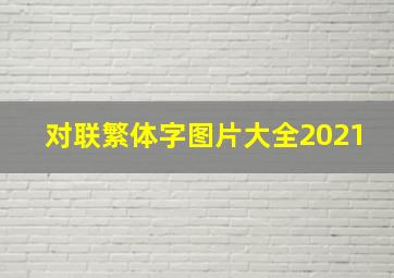 对联繁体字图片大全2021