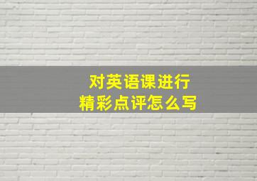 对英语课进行精彩点评怎么写