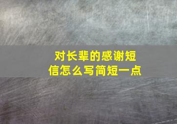 对长辈的感谢短信怎么写简短一点