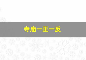 寺庙一正一反