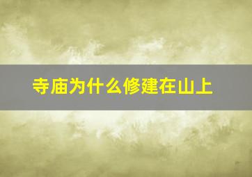 寺庙为什么修建在山上