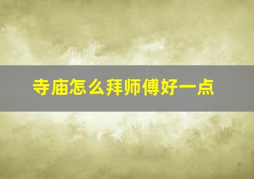 寺庙怎么拜师傅好一点