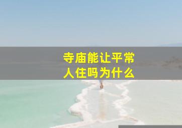 寺庙能让平常人住吗为什么