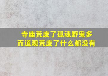 寺庙荒废了孤魂野鬼多而道观荒废了什么都没有