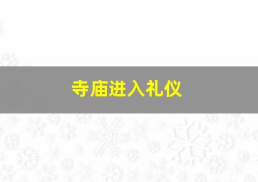 寺庙进入礼仪