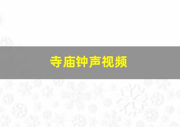 寺庙钟声视频